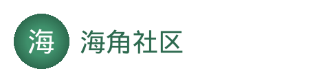 海角社区